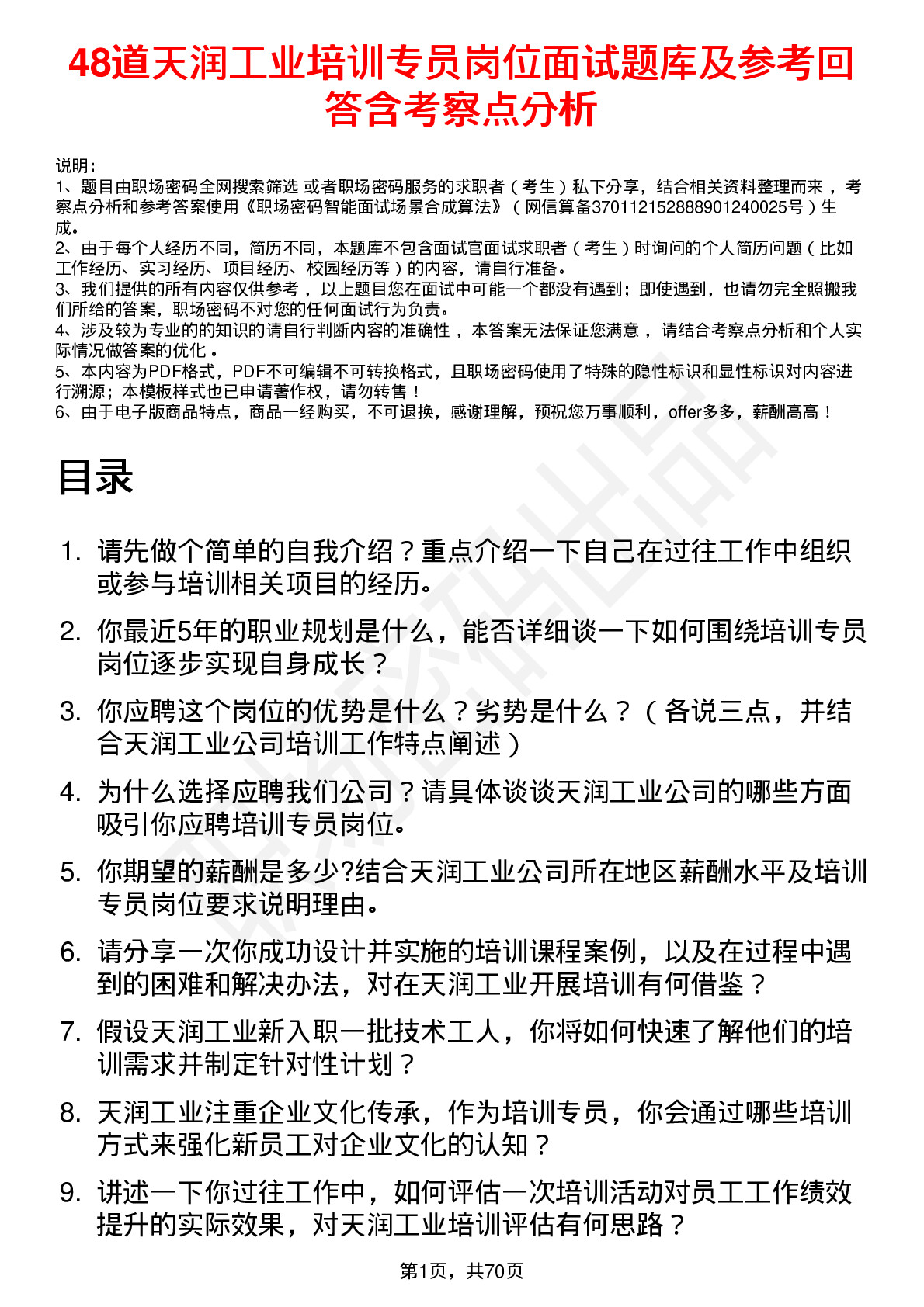 48道天润工业培训专员岗位面试题库及参考回答含考察点分析