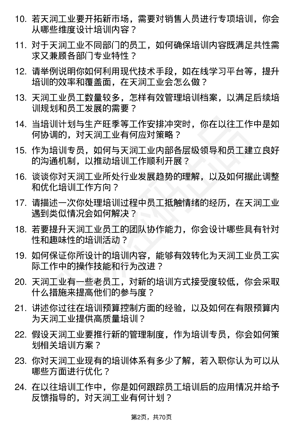 48道天润工业培训专员岗位面试题库及参考回答含考察点分析