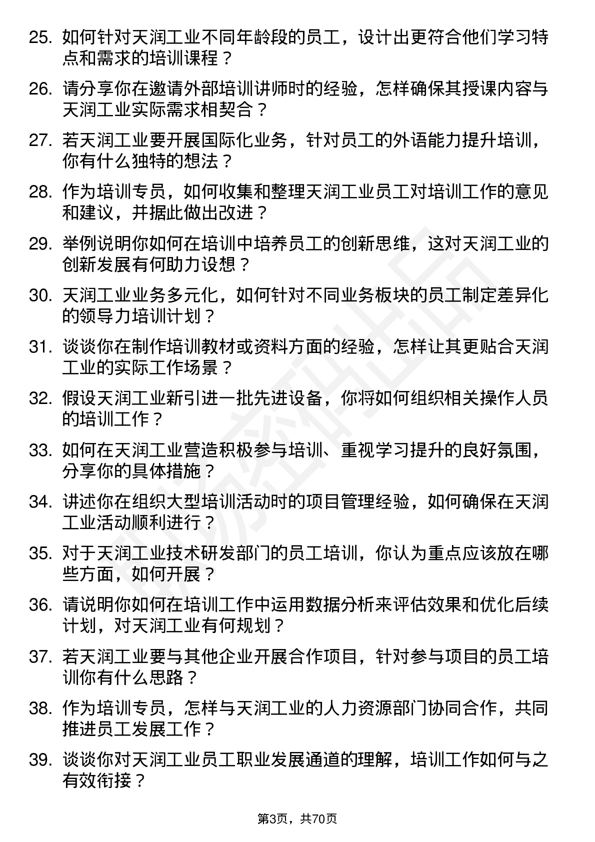 48道天润工业培训专员岗位面试题库及参考回答含考察点分析