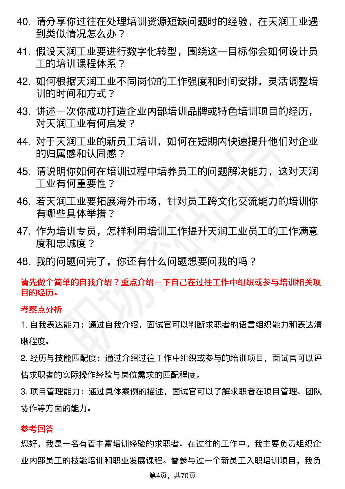 48道天润工业培训专员岗位面试题库及参考回答含考察点分析