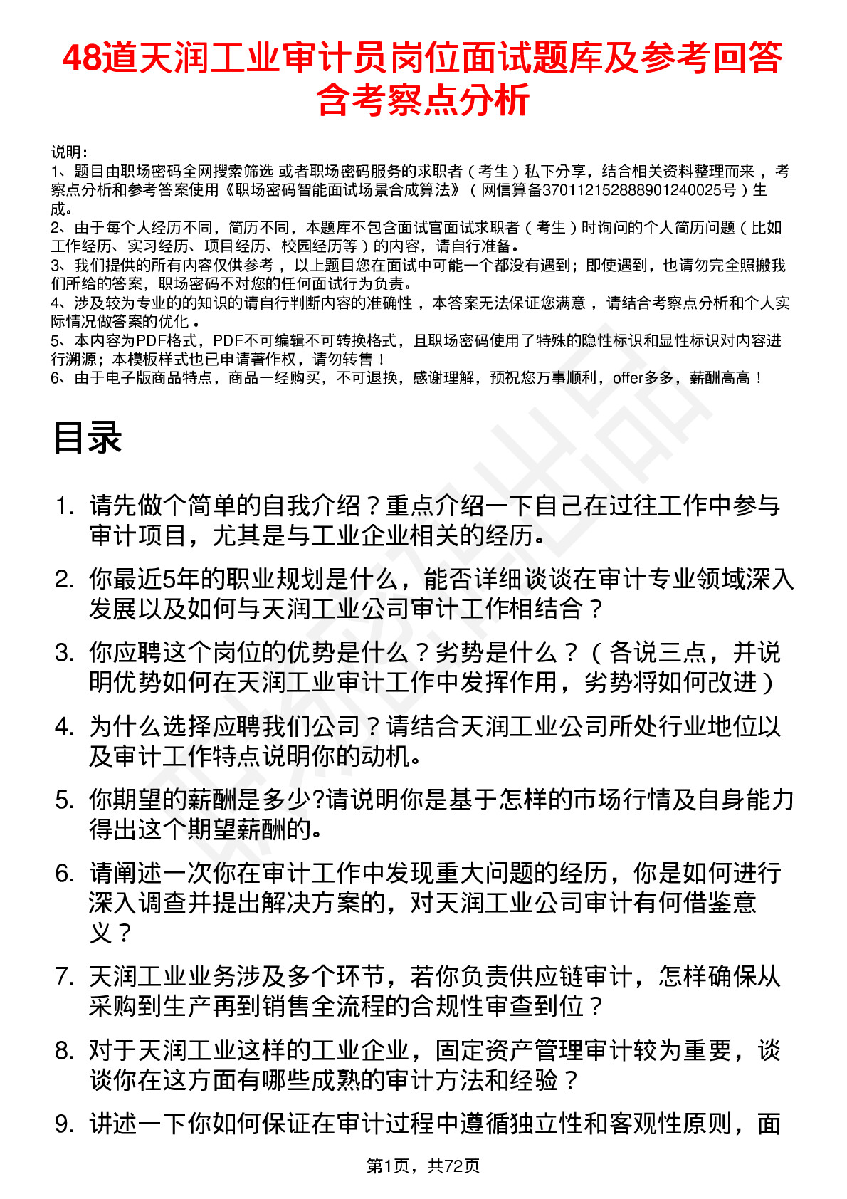 48道天润工业审计员岗位面试题库及参考回答含考察点分析