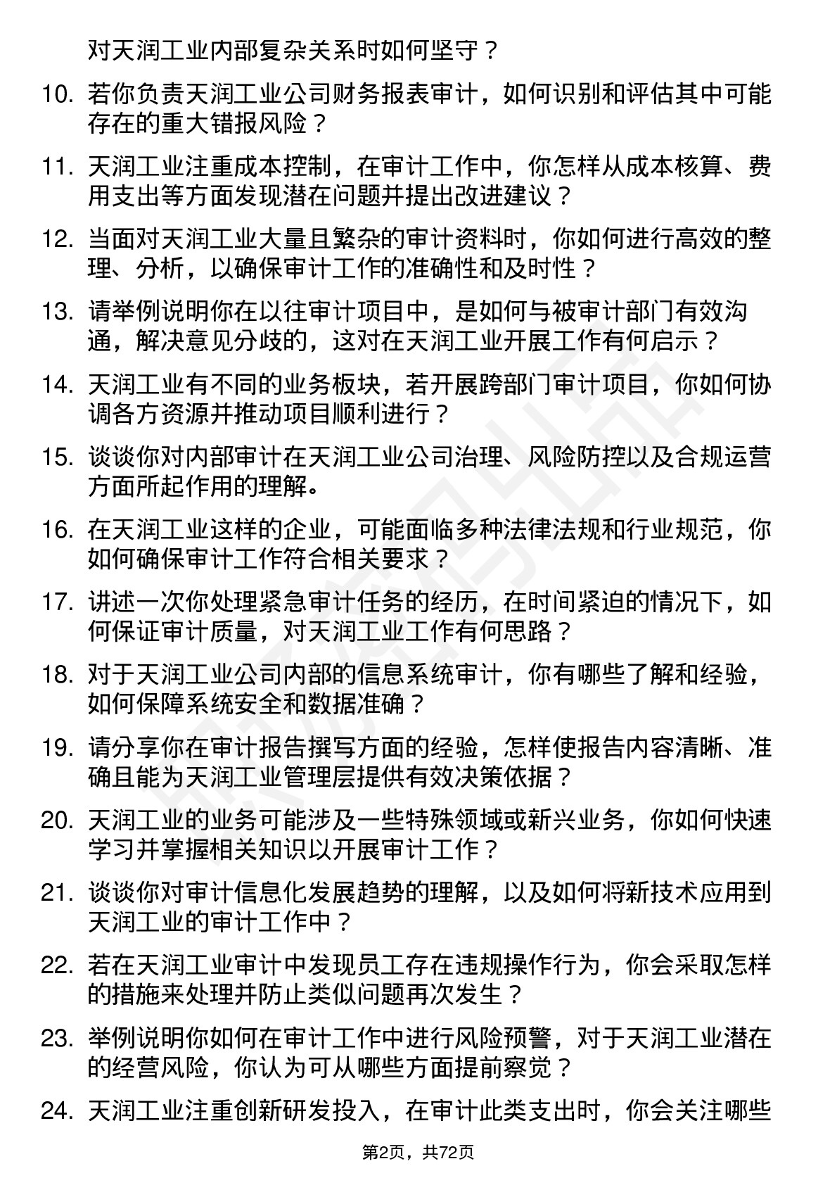 48道天润工业审计员岗位面试题库及参考回答含考察点分析