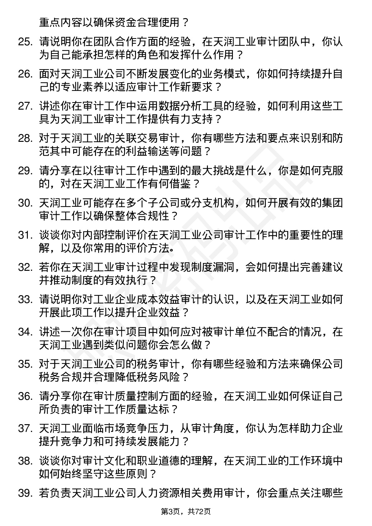 48道天润工业审计员岗位面试题库及参考回答含考察点分析