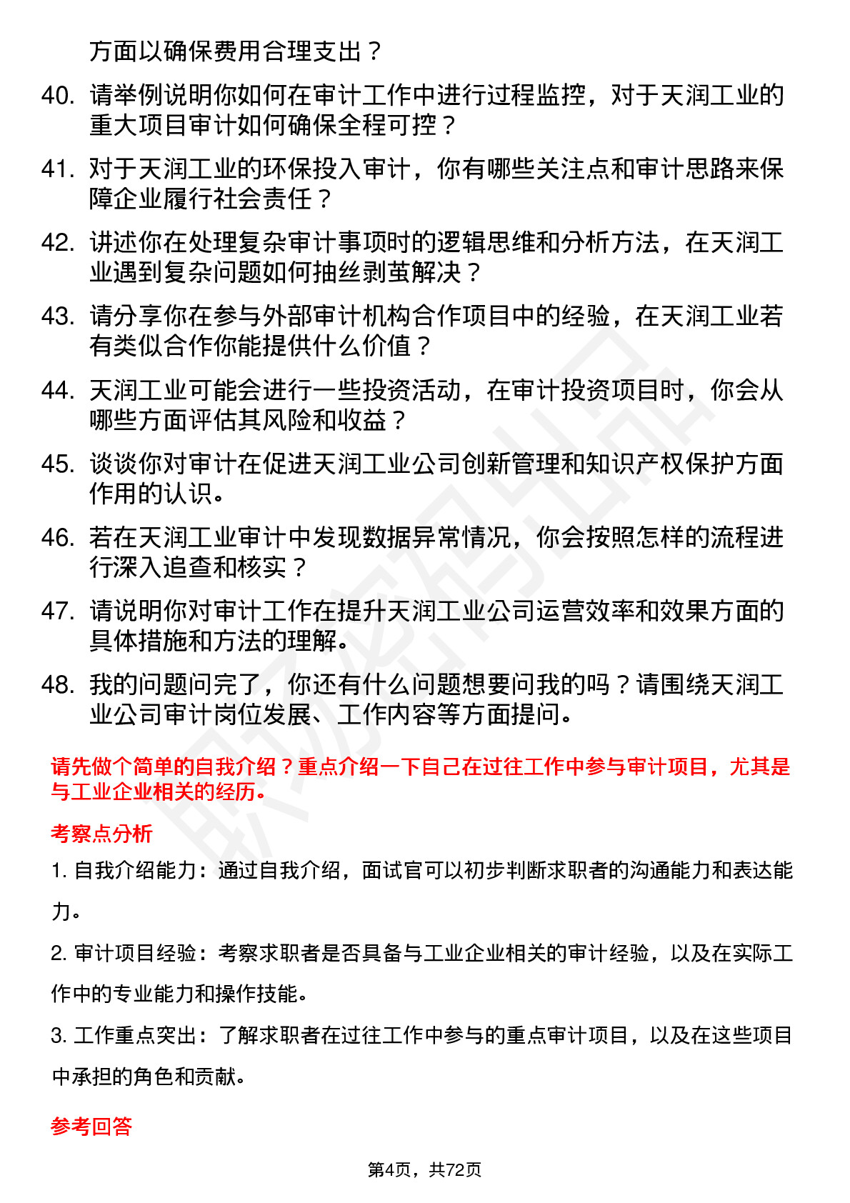 48道天润工业审计员岗位面试题库及参考回答含考察点分析