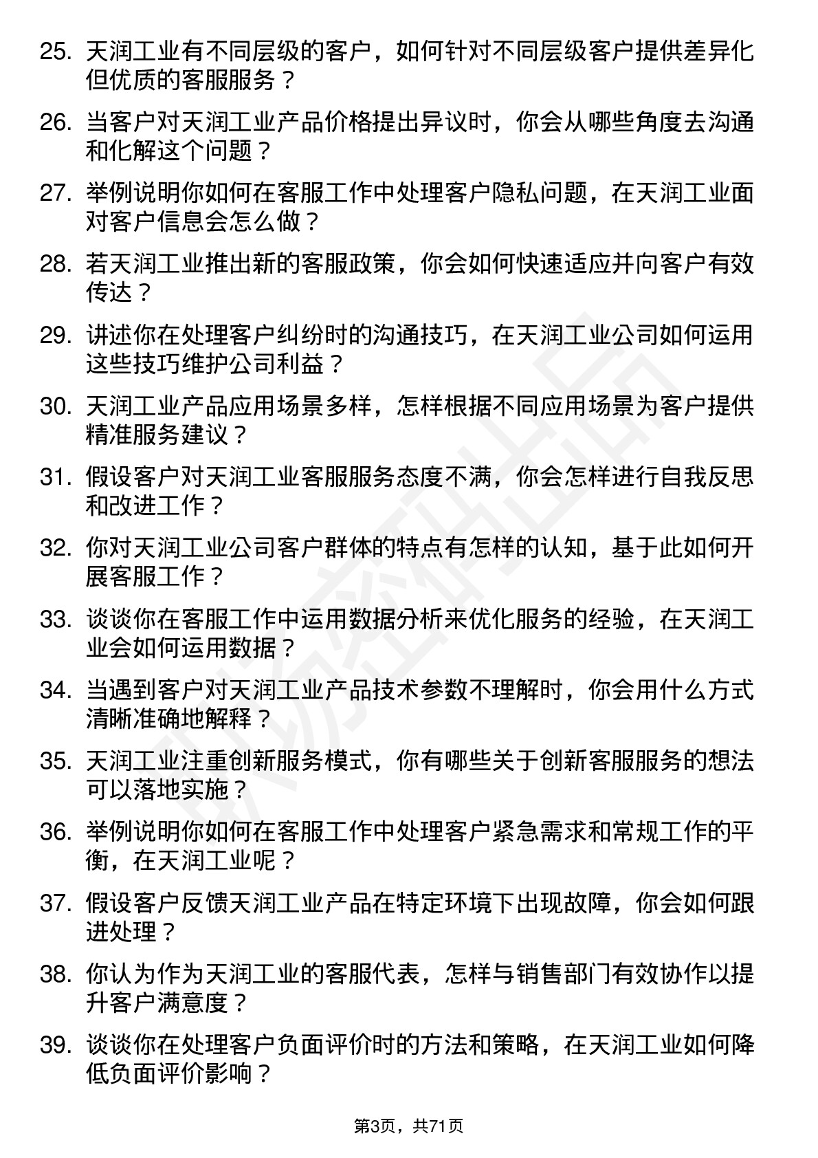 48道天润工业客服代表岗位面试题库及参考回答含考察点分析