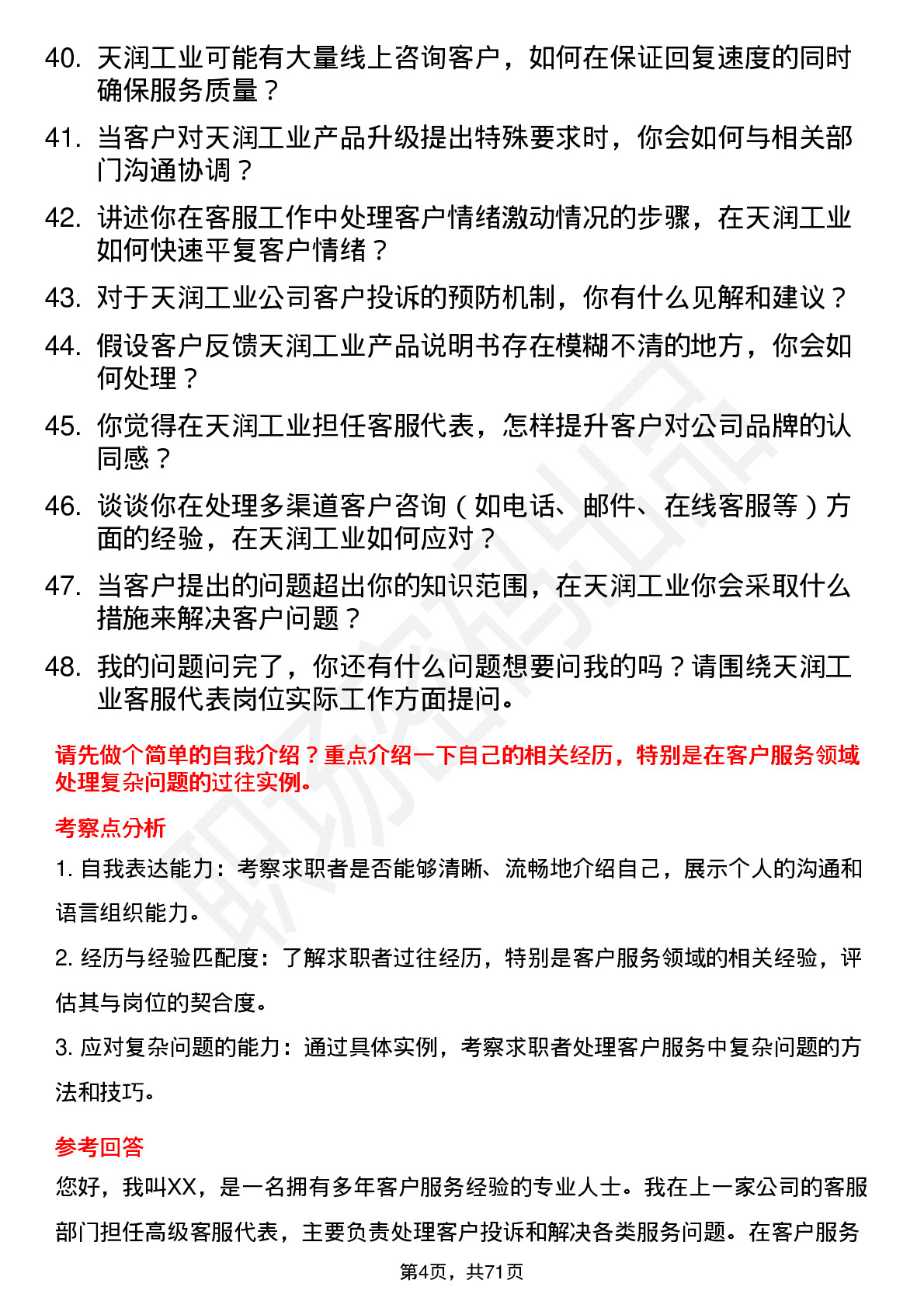 48道天润工业客服代表岗位面试题库及参考回答含考察点分析