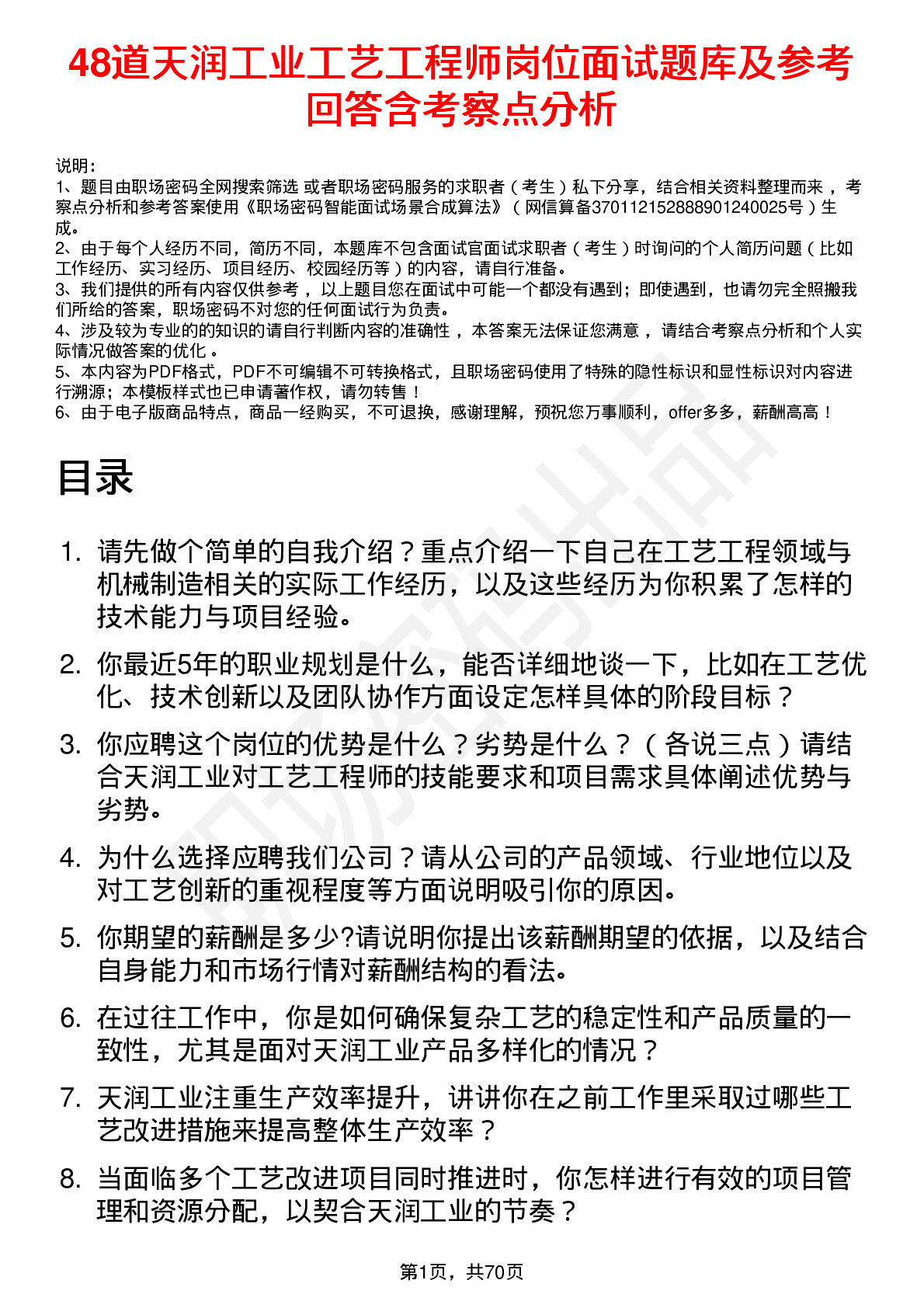 48道天润工业工艺工程师岗位面试题库及参考回答含考察点分析