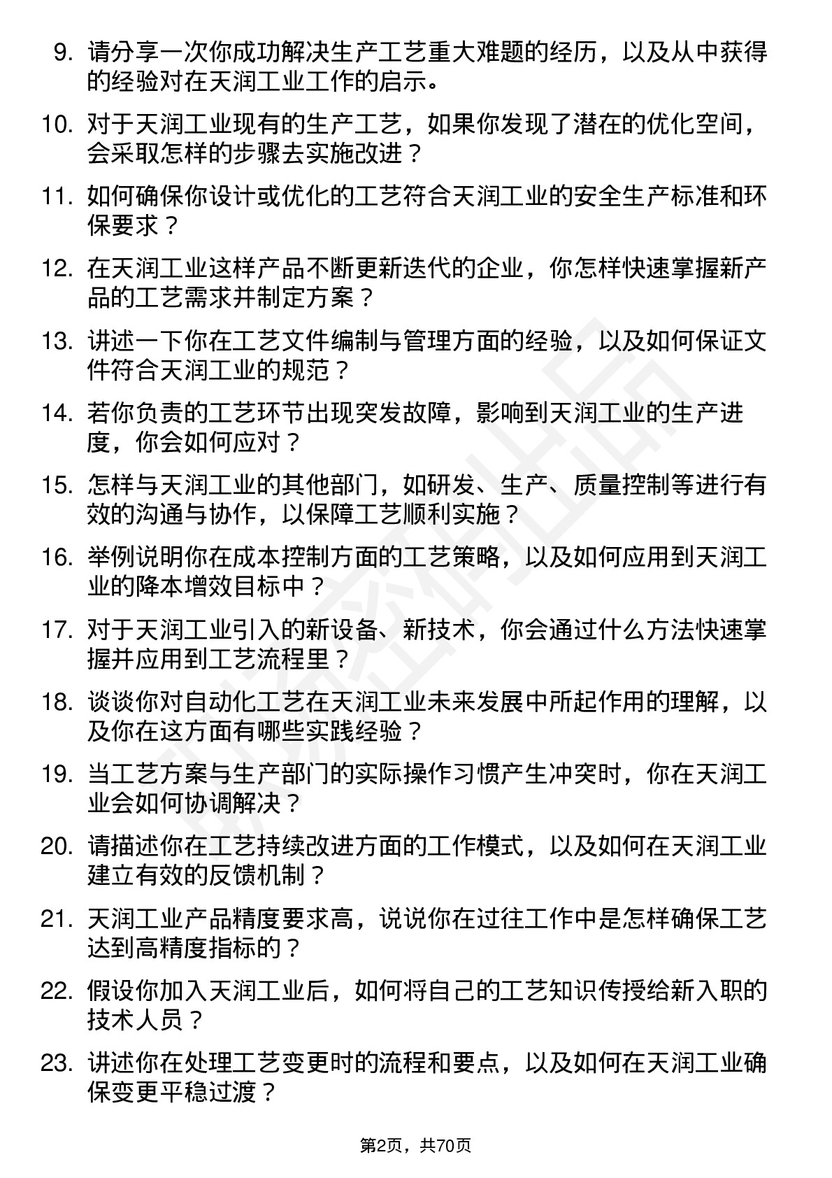 48道天润工业工艺工程师岗位面试题库及参考回答含考察点分析