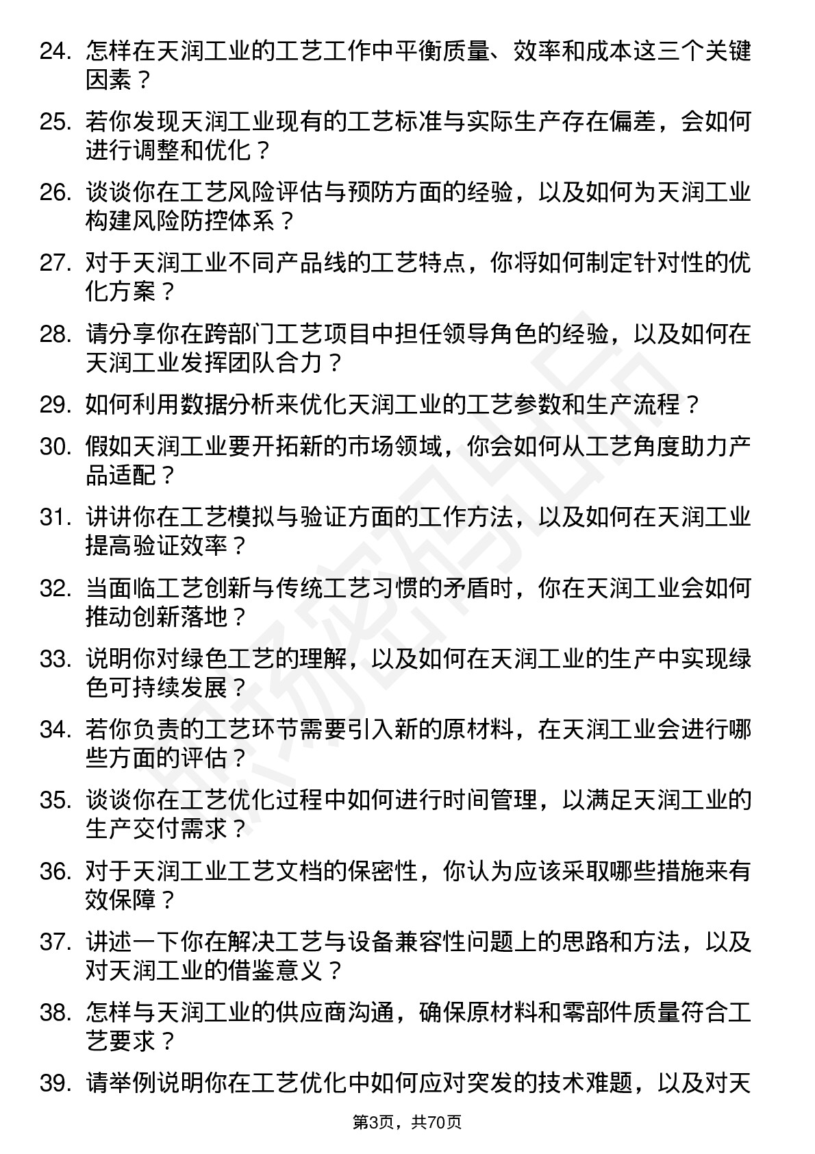 48道天润工业工艺工程师岗位面试题库及参考回答含考察点分析