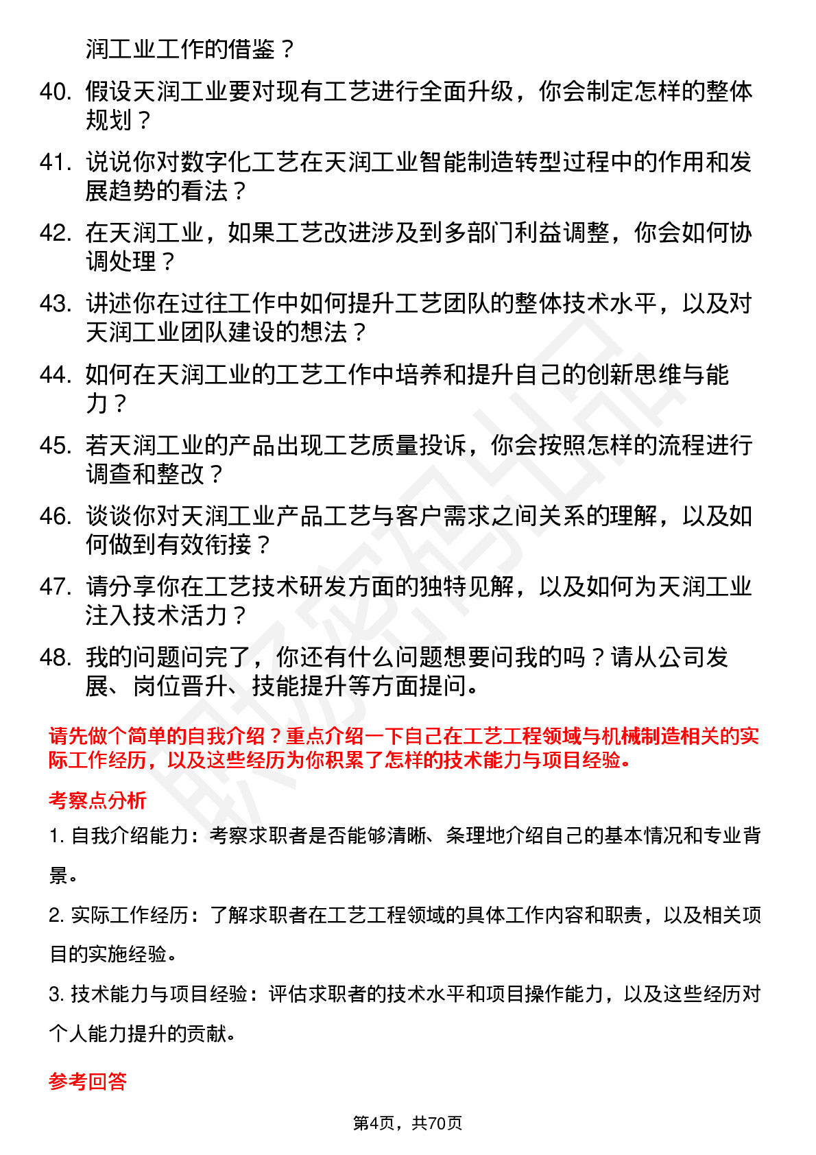 48道天润工业工艺工程师岗位面试题库及参考回答含考察点分析