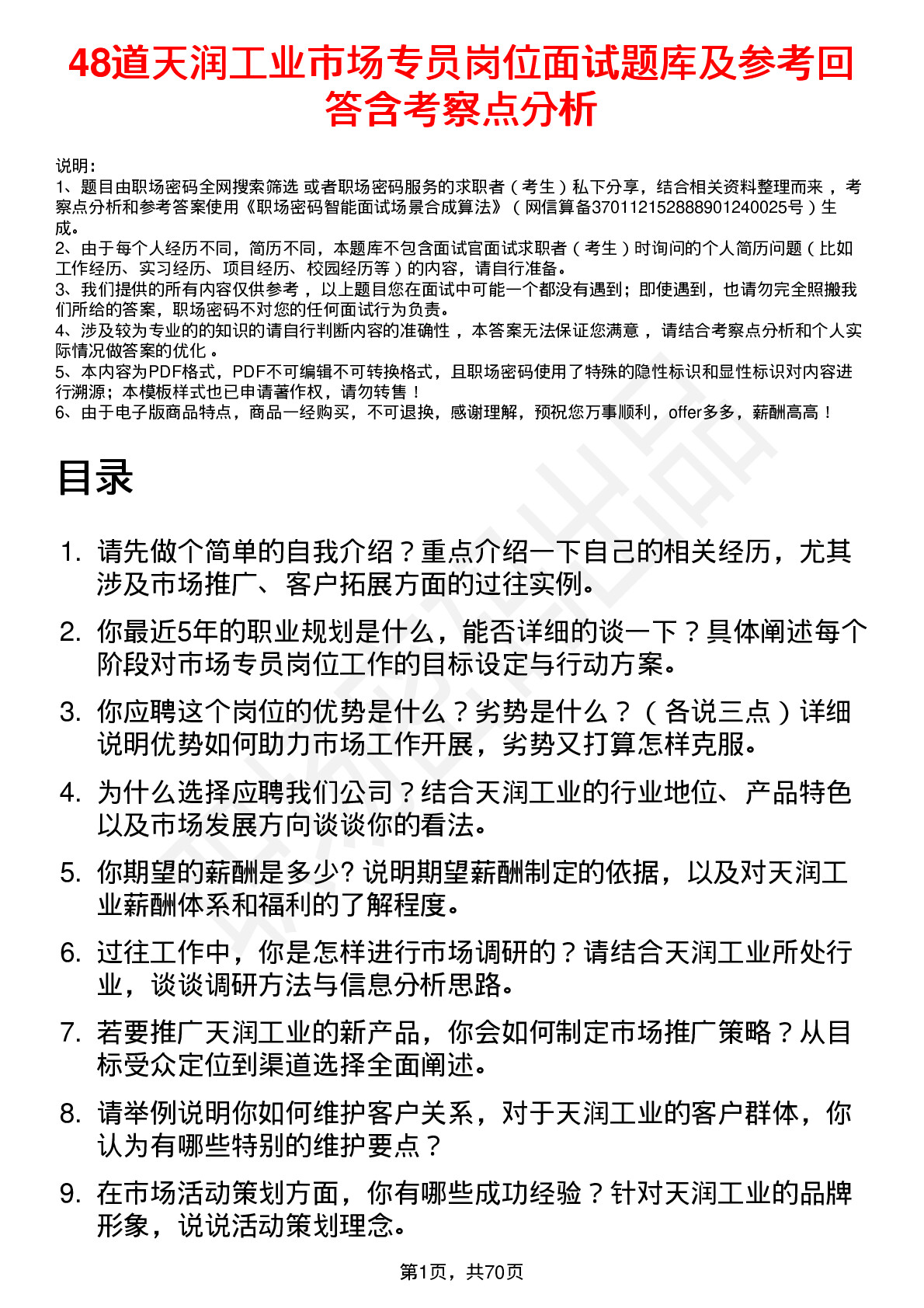 48道天润工业市场专员岗位面试题库及参考回答含考察点分析