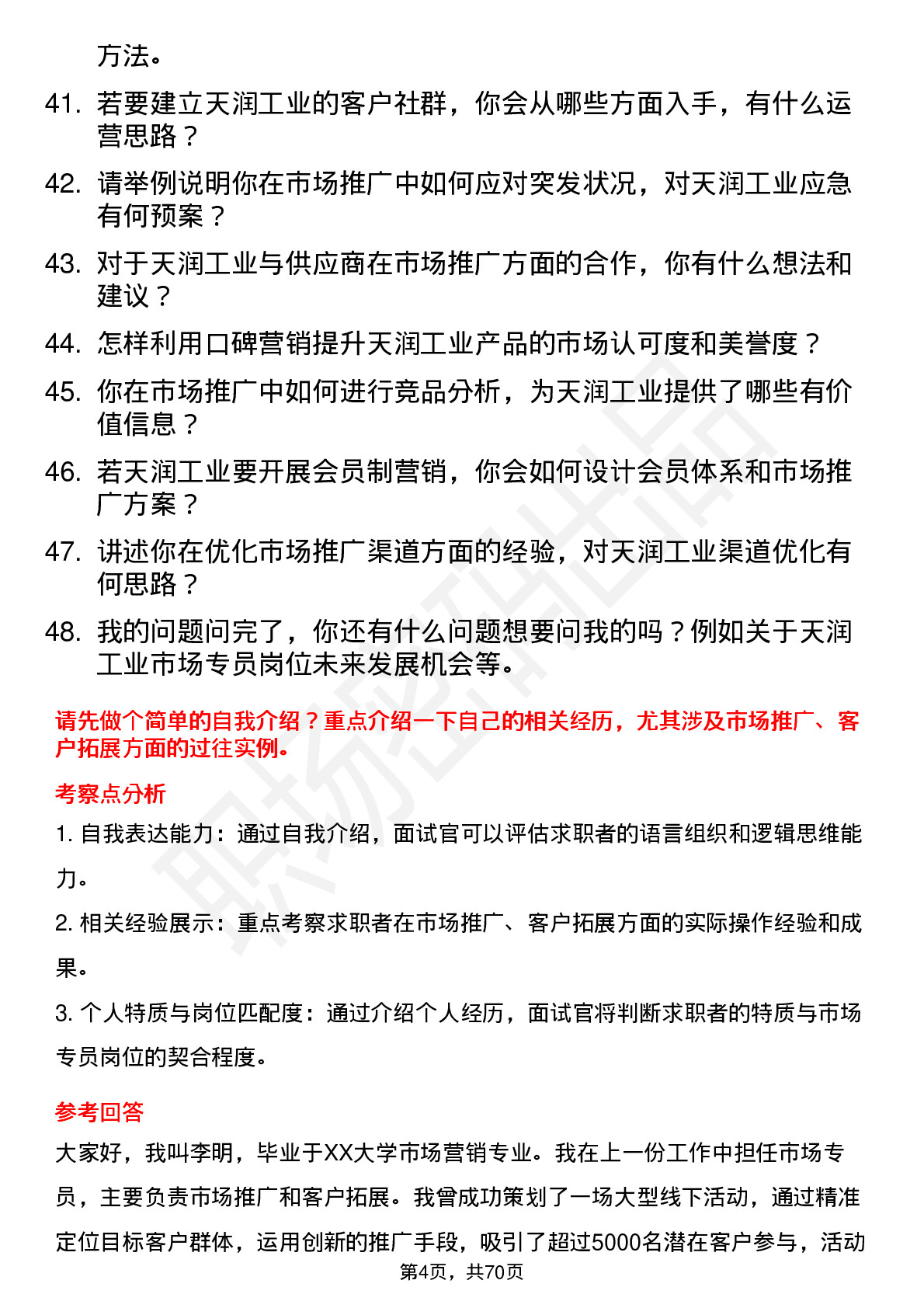 48道天润工业市场专员岗位面试题库及参考回答含考察点分析