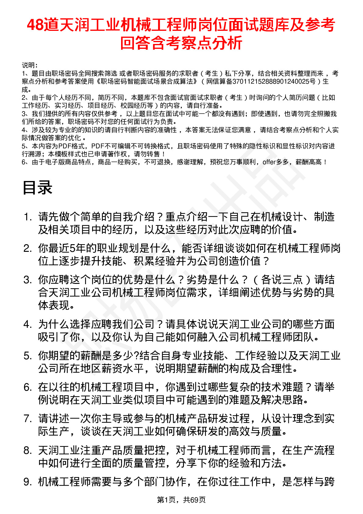 48道天润工业机械工程师岗位面试题库及参考回答含考察点分析