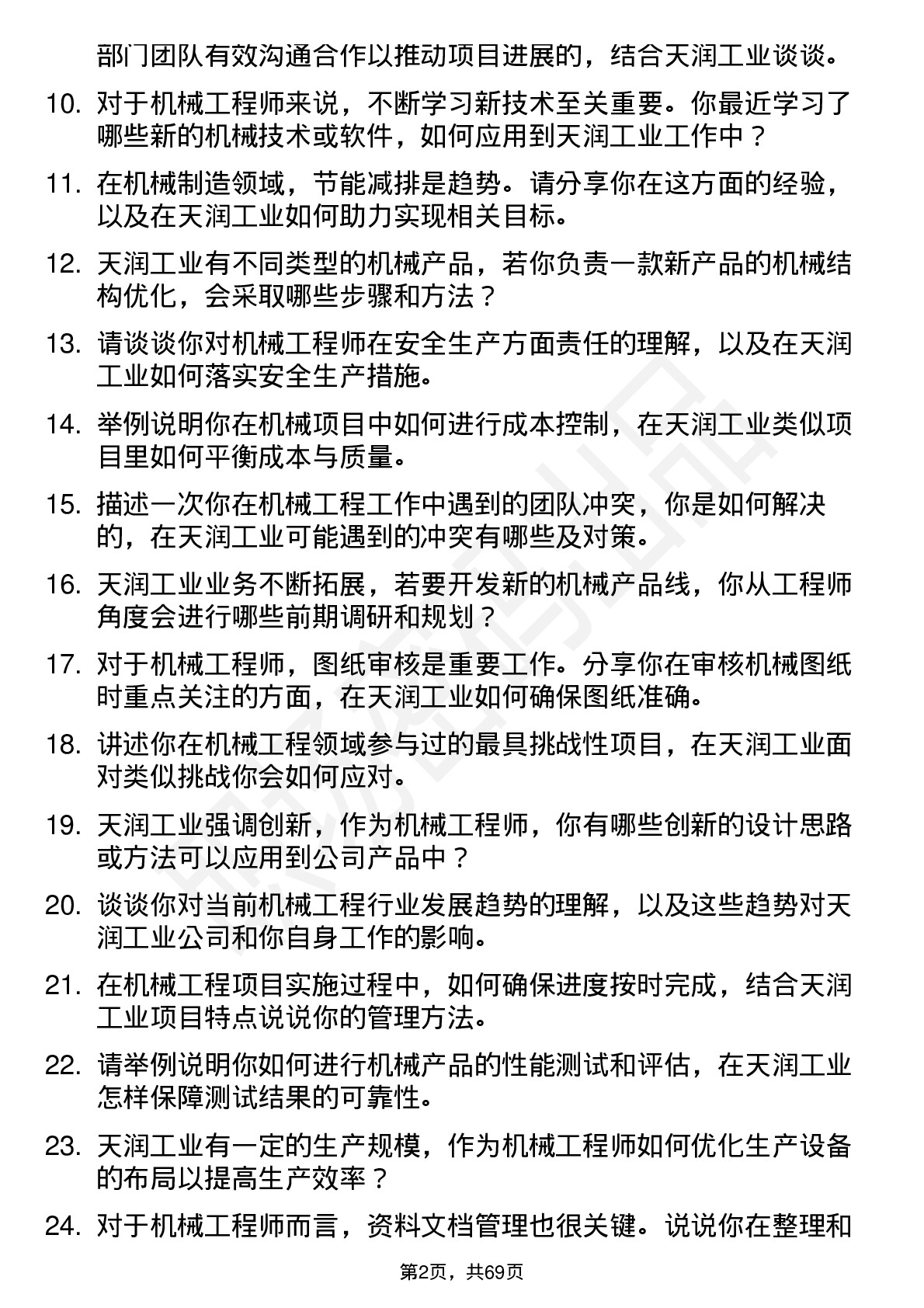 48道天润工业机械工程师岗位面试题库及参考回答含考察点分析