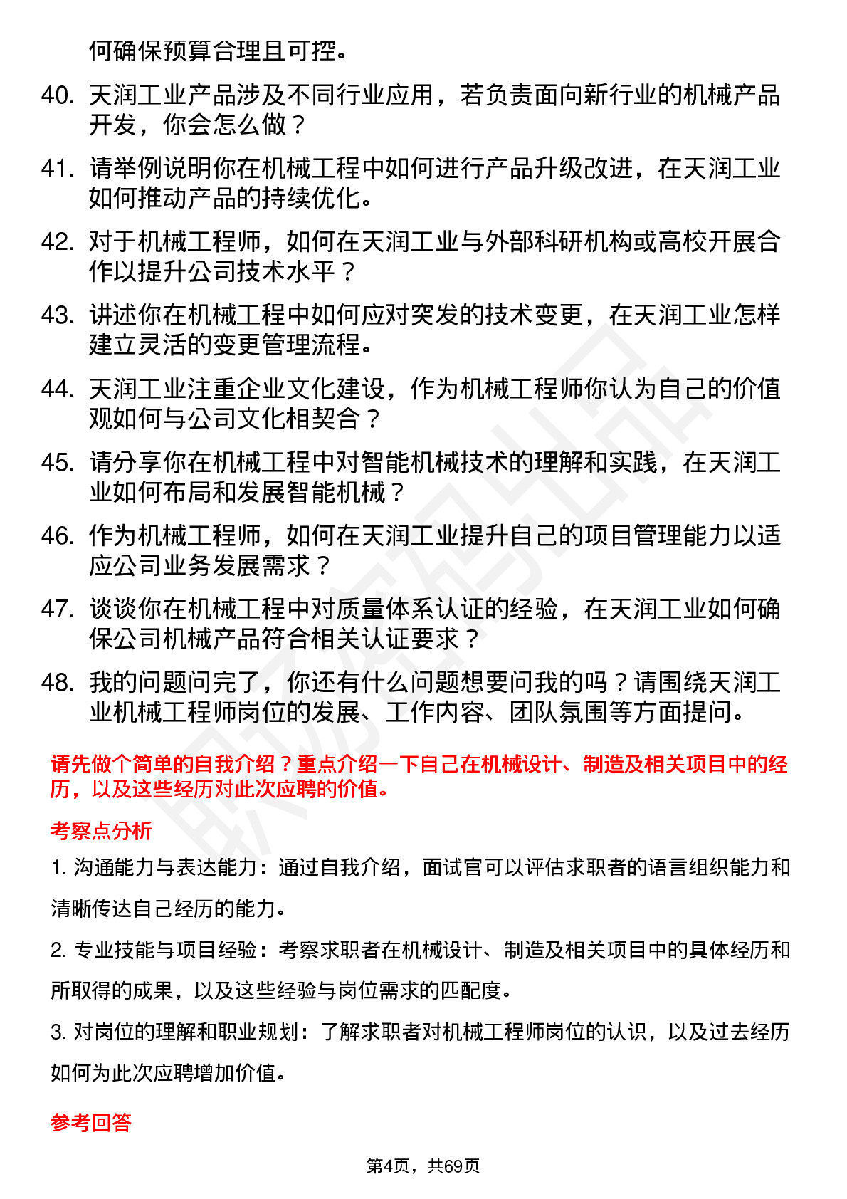 48道天润工业机械工程师岗位面试题库及参考回答含考察点分析