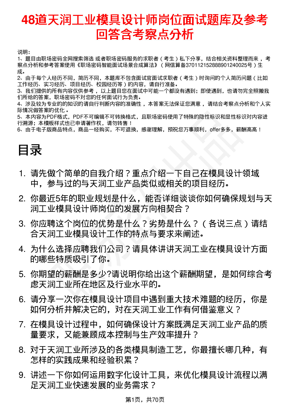 48道天润工业模具设计师岗位面试题库及参考回答含考察点分析