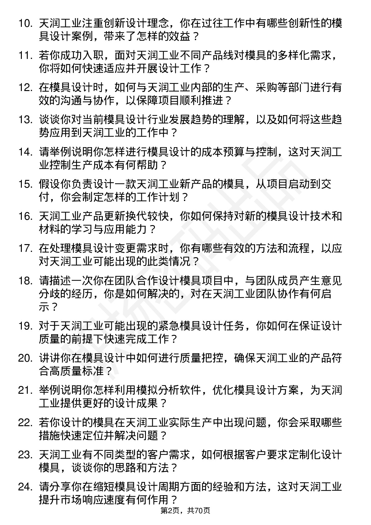 48道天润工业模具设计师岗位面试题库及参考回答含考察点分析