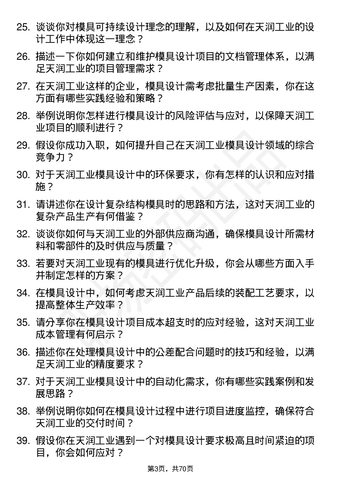 48道天润工业模具设计师岗位面试题库及参考回答含考察点分析