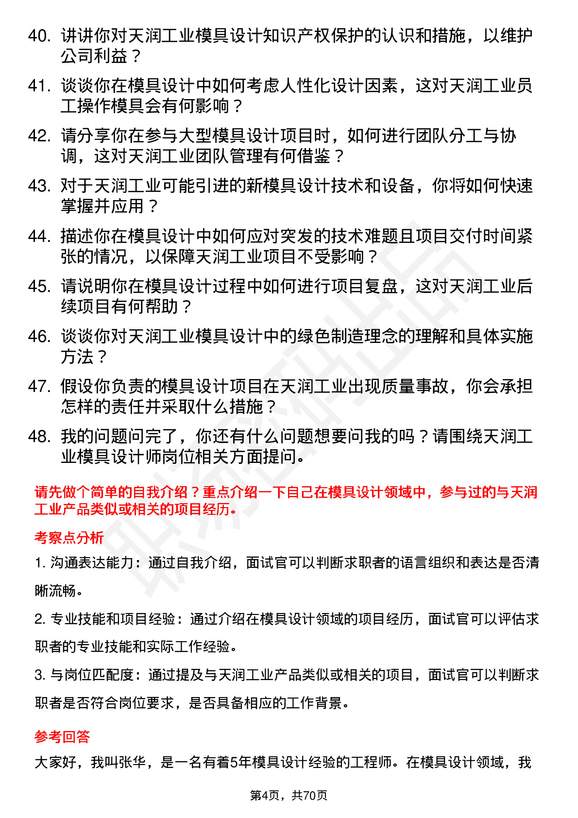 48道天润工业模具设计师岗位面试题库及参考回答含考察点分析