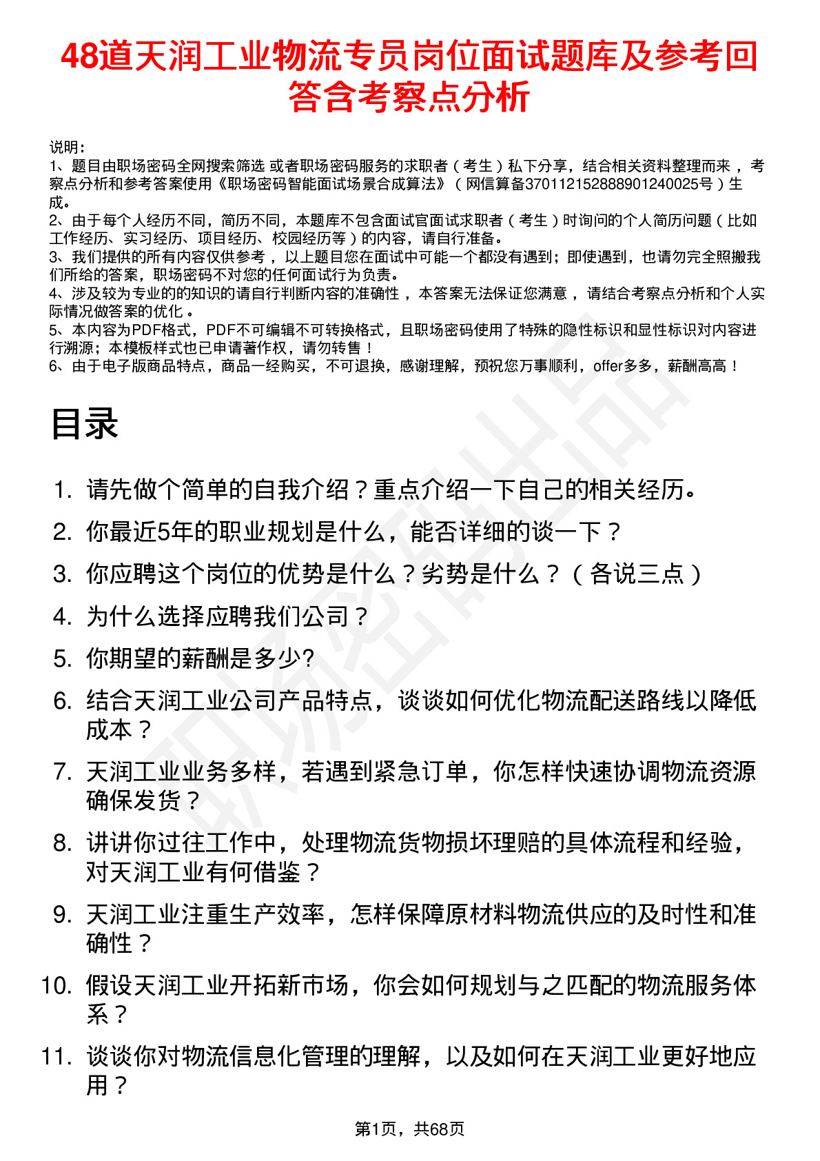 48道天润工业物流专员岗位面试题库及参考回答含考察点分析