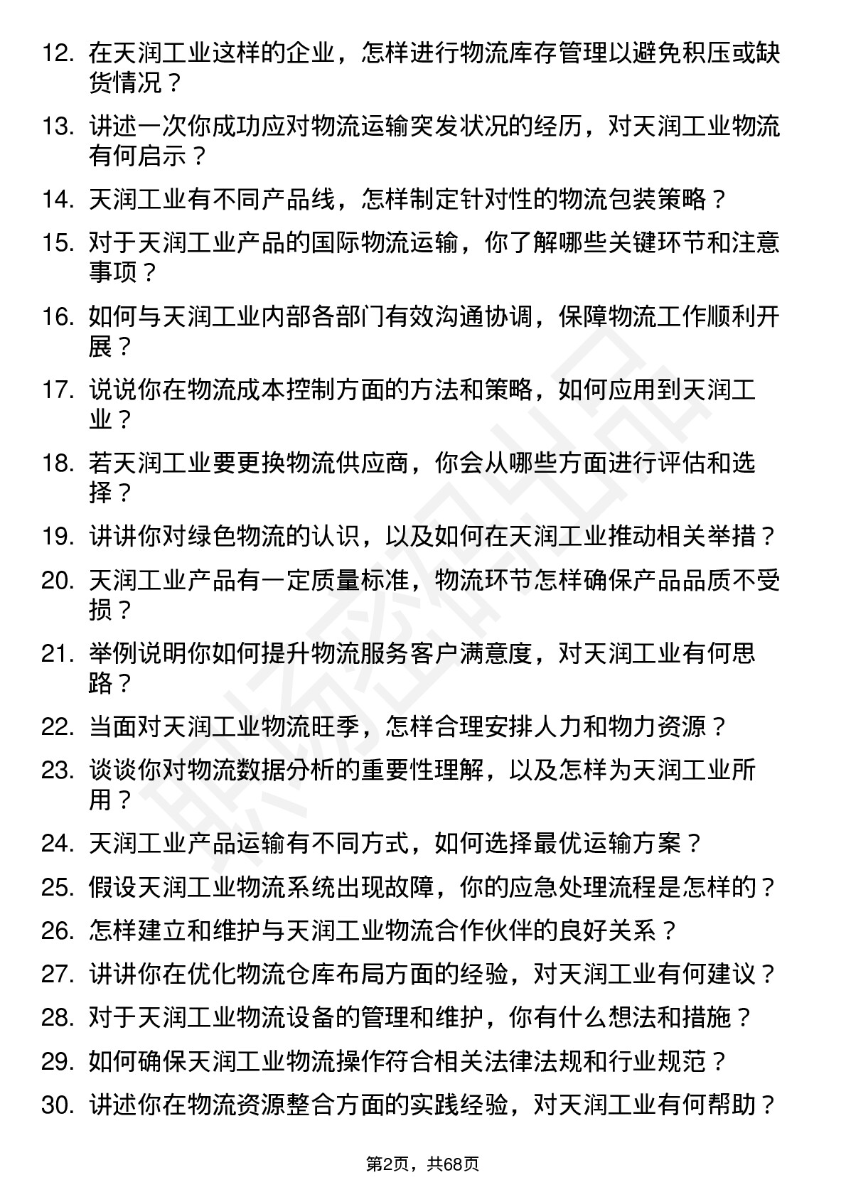 48道天润工业物流专员岗位面试题库及参考回答含考察点分析