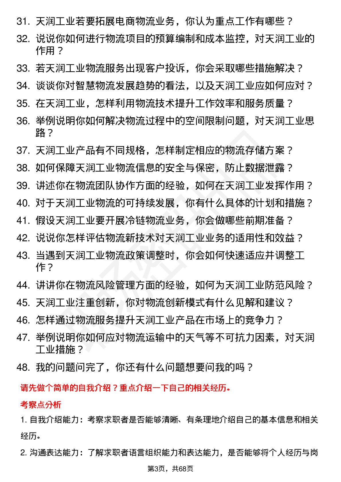 48道天润工业物流专员岗位面试题库及参考回答含考察点分析