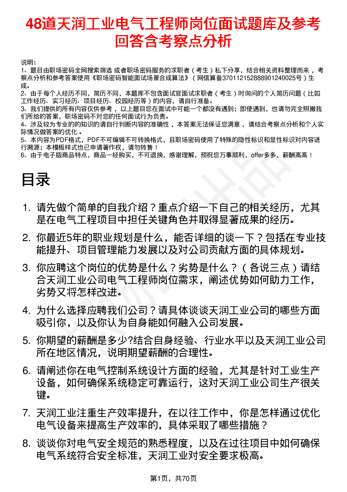 48道天润工业电气工程师岗位面试题库及参考回答含考察点分析