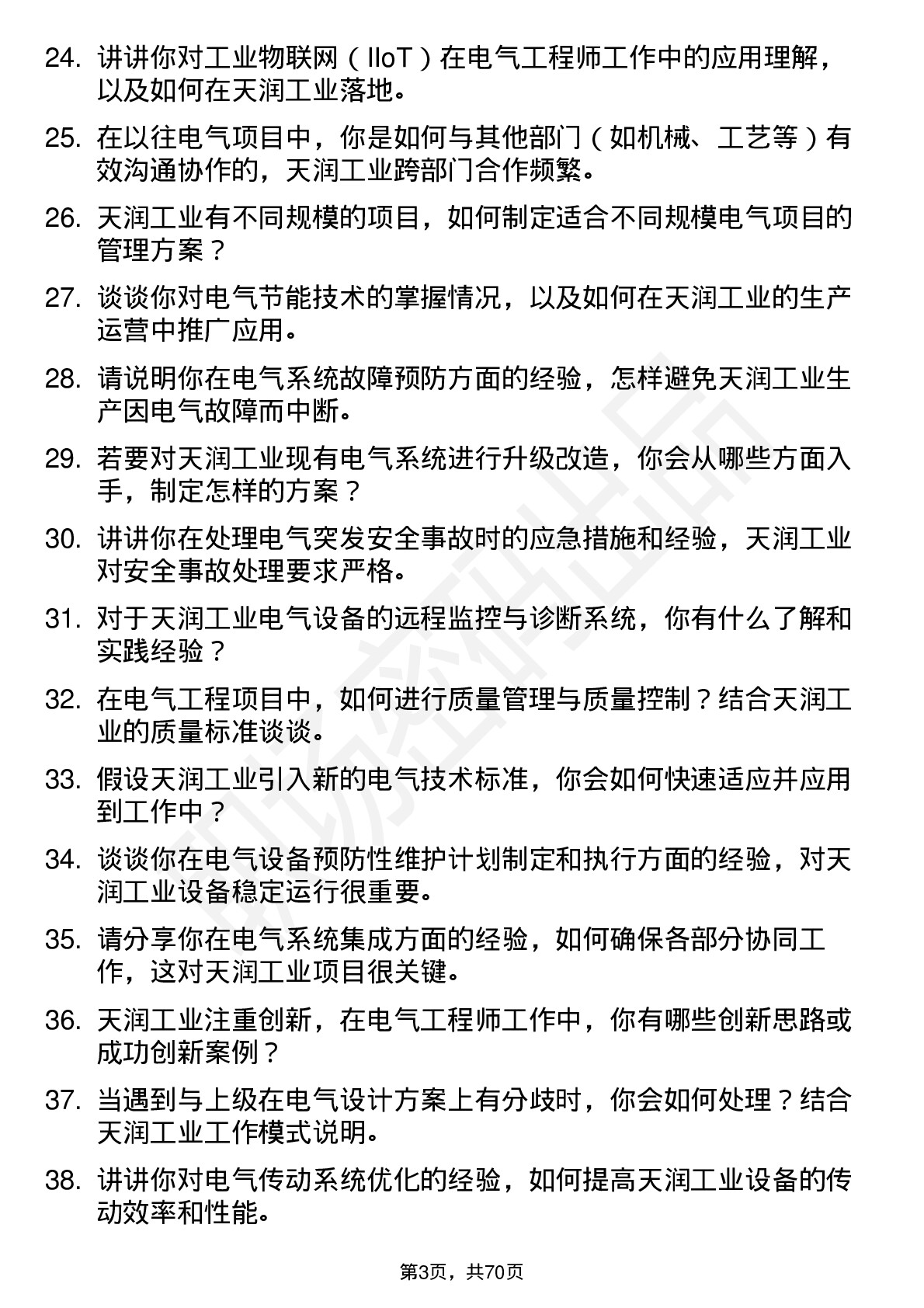 48道天润工业电气工程师岗位面试题库及参考回答含考察点分析