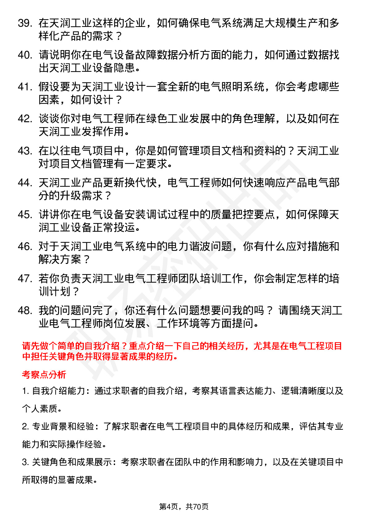 48道天润工业电气工程师岗位面试题库及参考回答含考察点分析