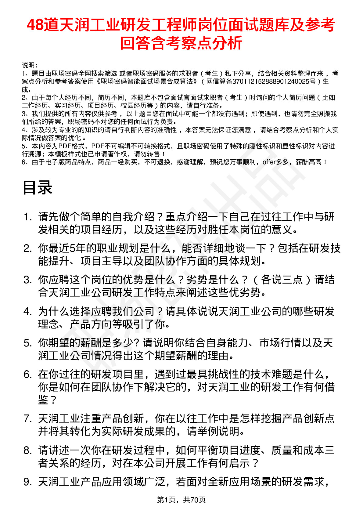 48道天润工业研发工程师岗位面试题库及参考回答含考察点分析