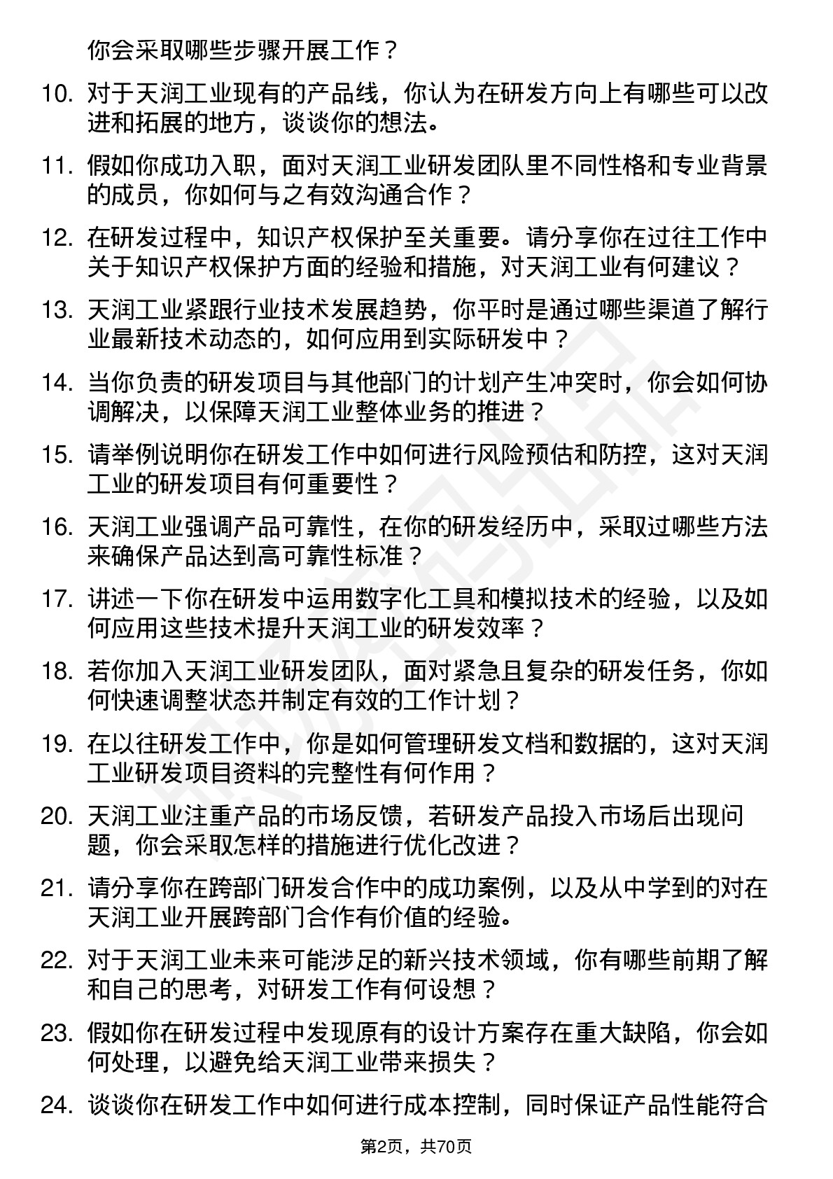 48道天润工业研发工程师岗位面试题库及参考回答含考察点分析