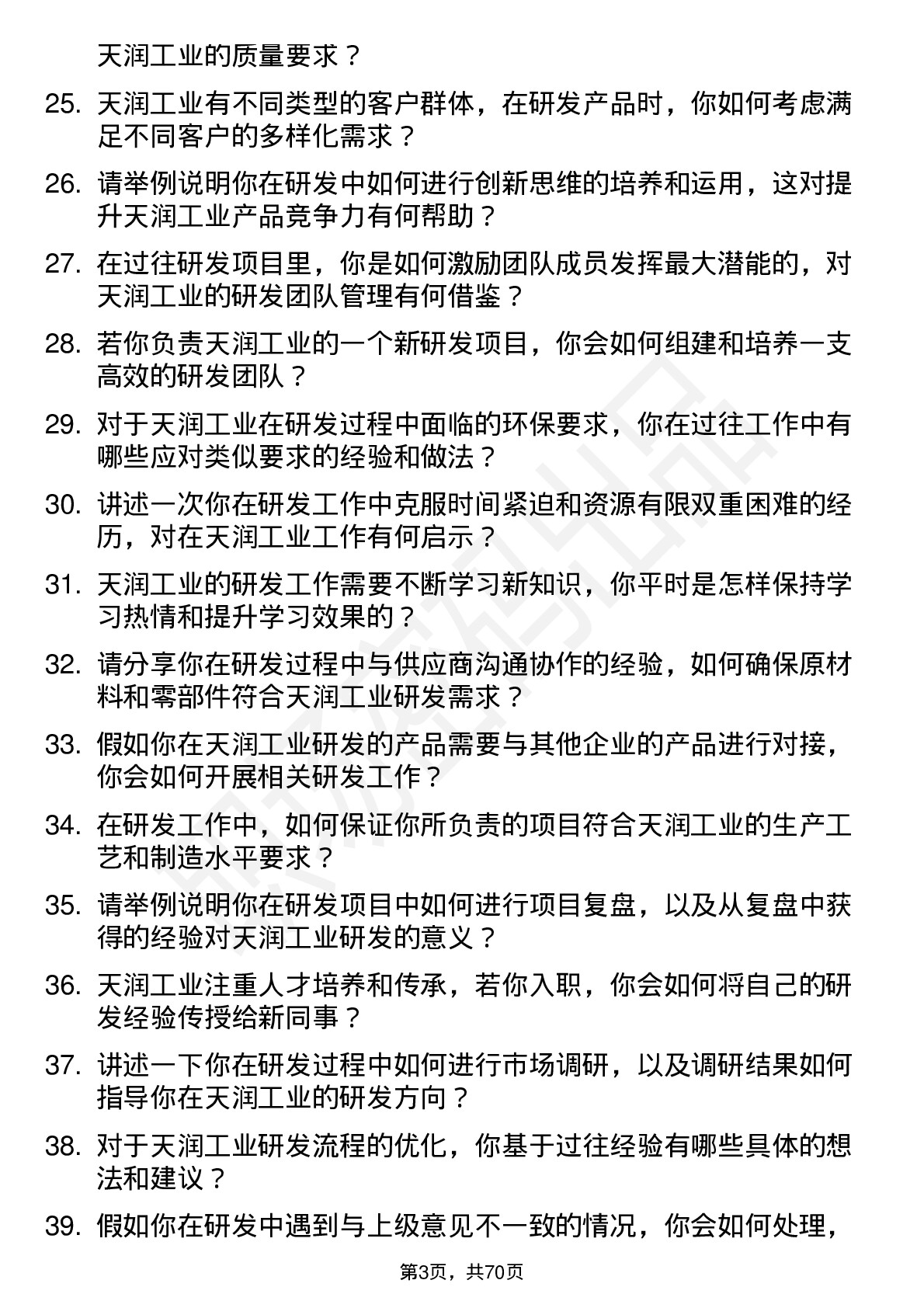 48道天润工业研发工程师岗位面试题库及参考回答含考察点分析