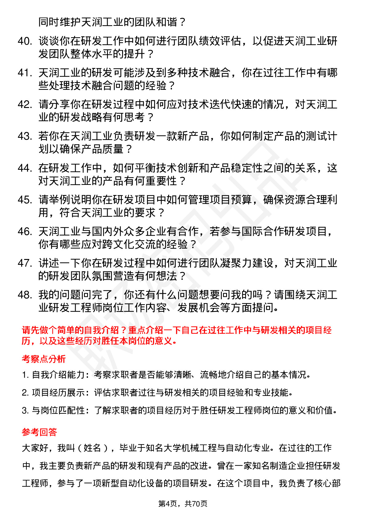 48道天润工业研发工程师岗位面试题库及参考回答含考察点分析