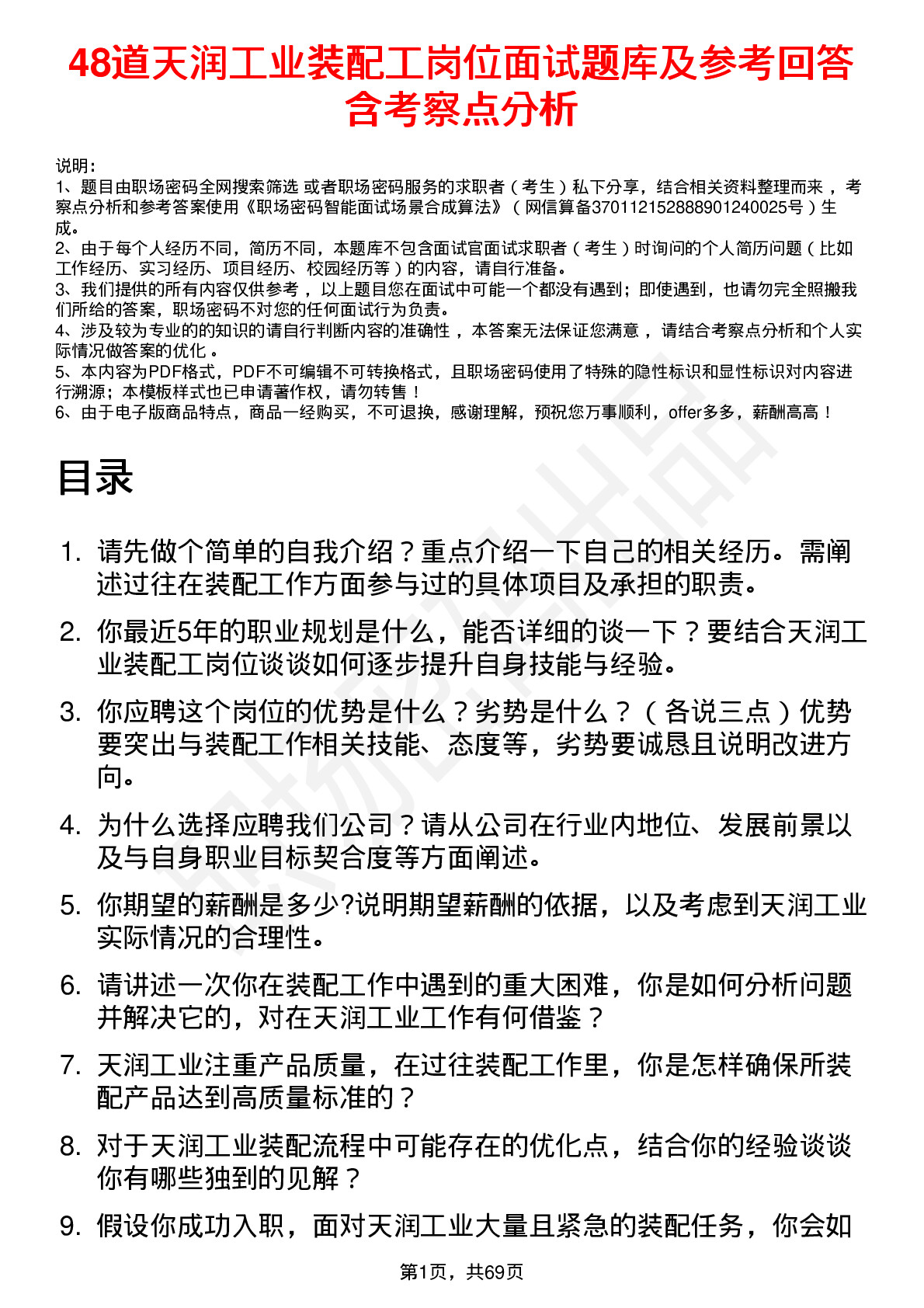 48道天润工业装配工岗位面试题库及参考回答含考察点分析