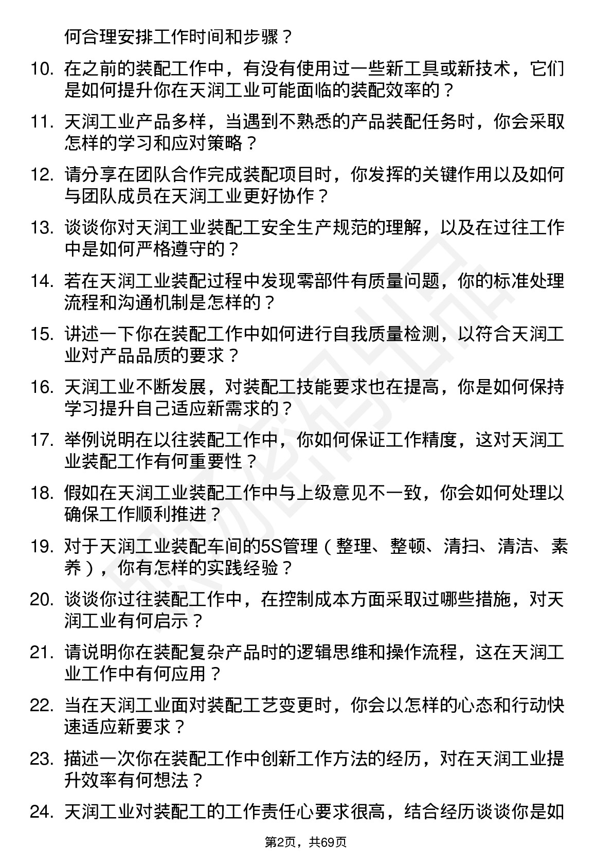 48道天润工业装配工岗位面试题库及参考回答含考察点分析