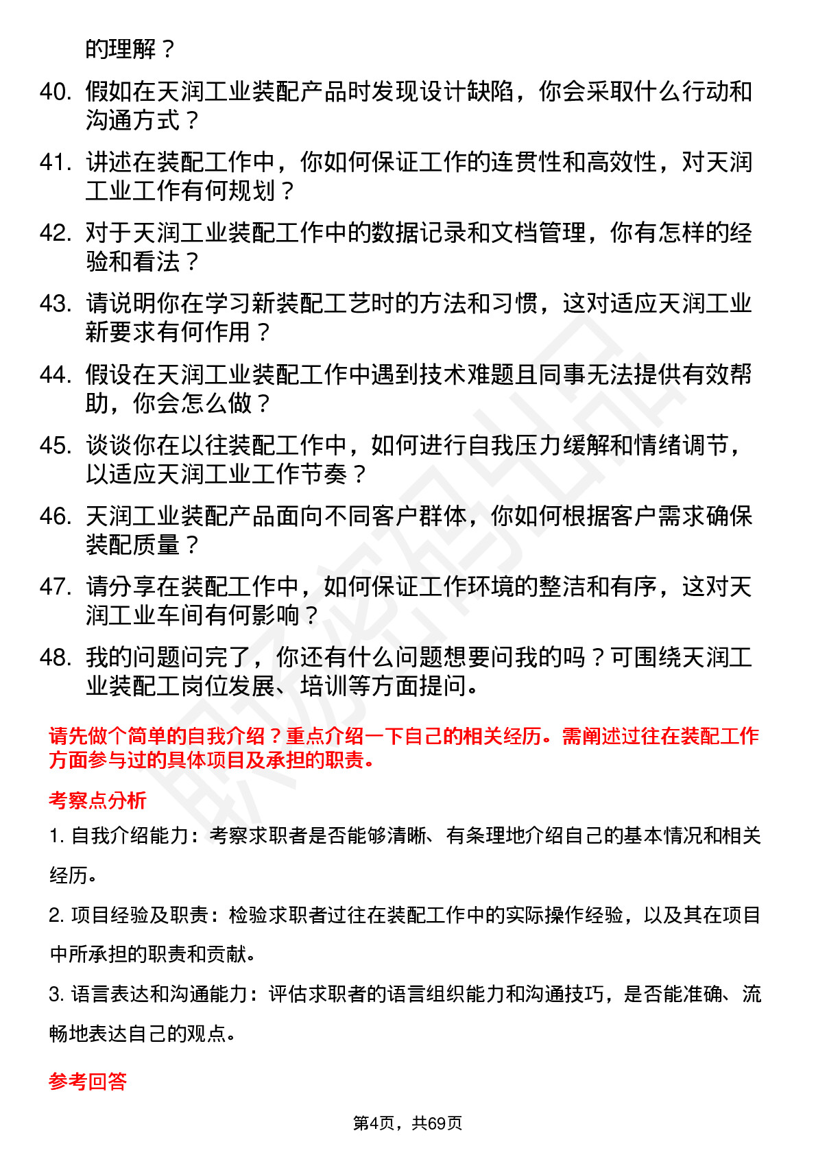 48道天润工业装配工岗位面试题库及参考回答含考察点分析