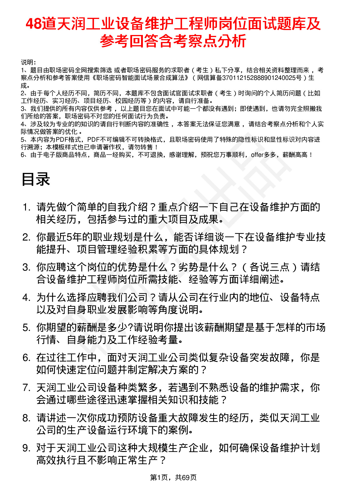 48道天润工业设备维护工程师岗位面试题库及参考回答含考察点分析