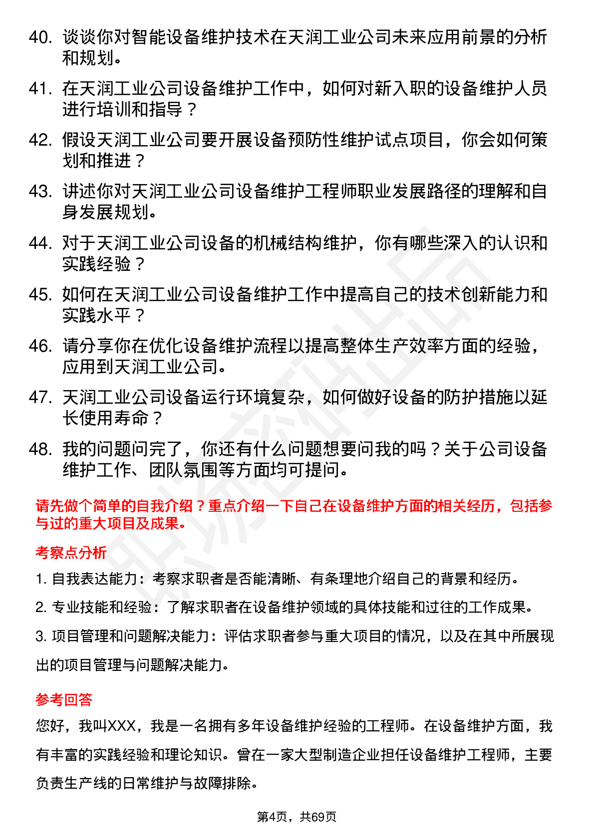 48道天润工业设备维护工程师岗位面试题库及参考回答含考察点分析