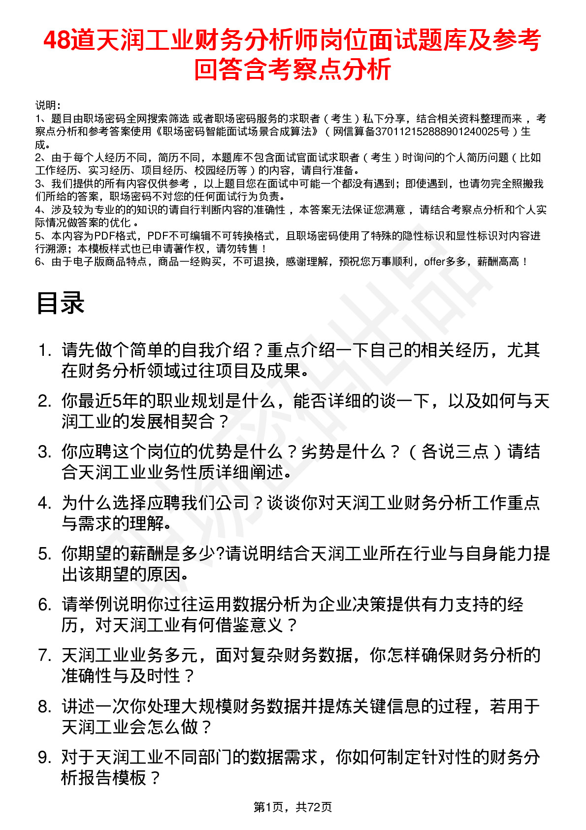 48道天润工业财务分析师岗位面试题库及参考回答含考察点分析