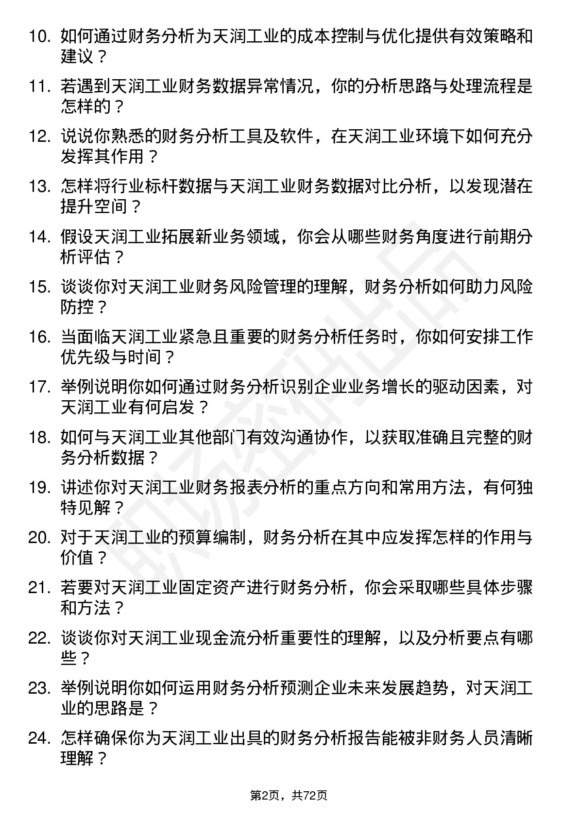 48道天润工业财务分析师岗位面试题库及参考回答含考察点分析