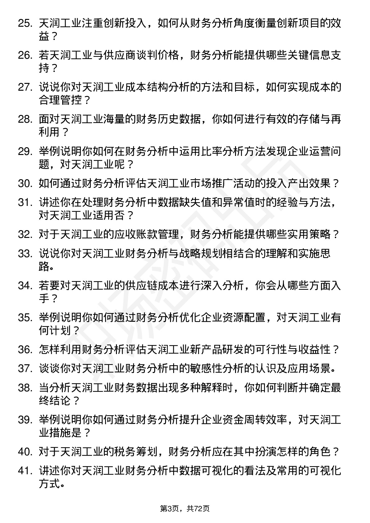 48道天润工业财务分析师岗位面试题库及参考回答含考察点分析