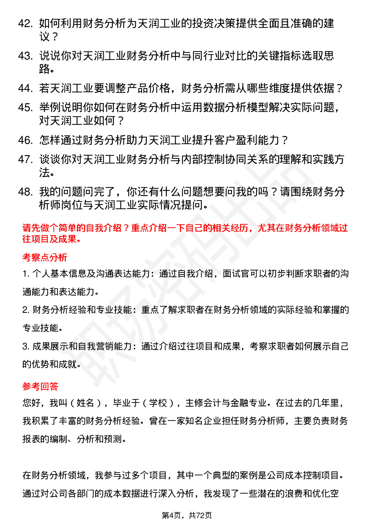 48道天润工业财务分析师岗位面试题库及参考回答含考察点分析