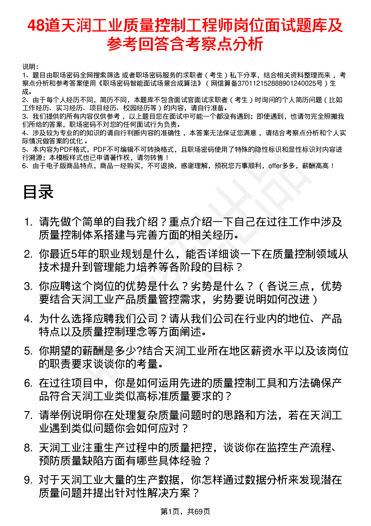 48道天润工业质量控制工程师岗位面试题库及参考回答含考察点分析