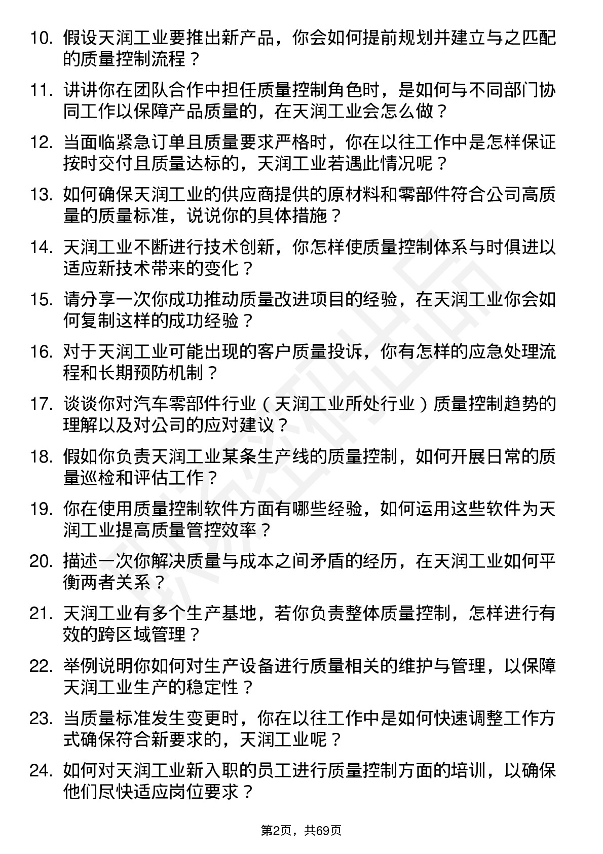 48道天润工业质量控制工程师岗位面试题库及参考回答含考察点分析