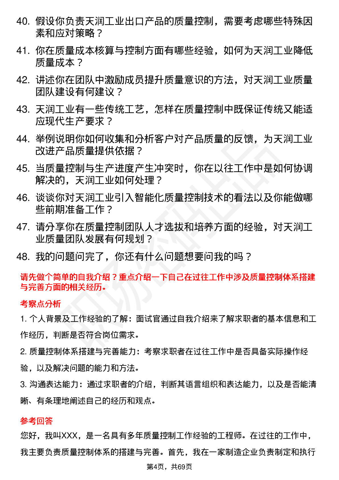 48道天润工业质量控制工程师岗位面试题库及参考回答含考察点分析