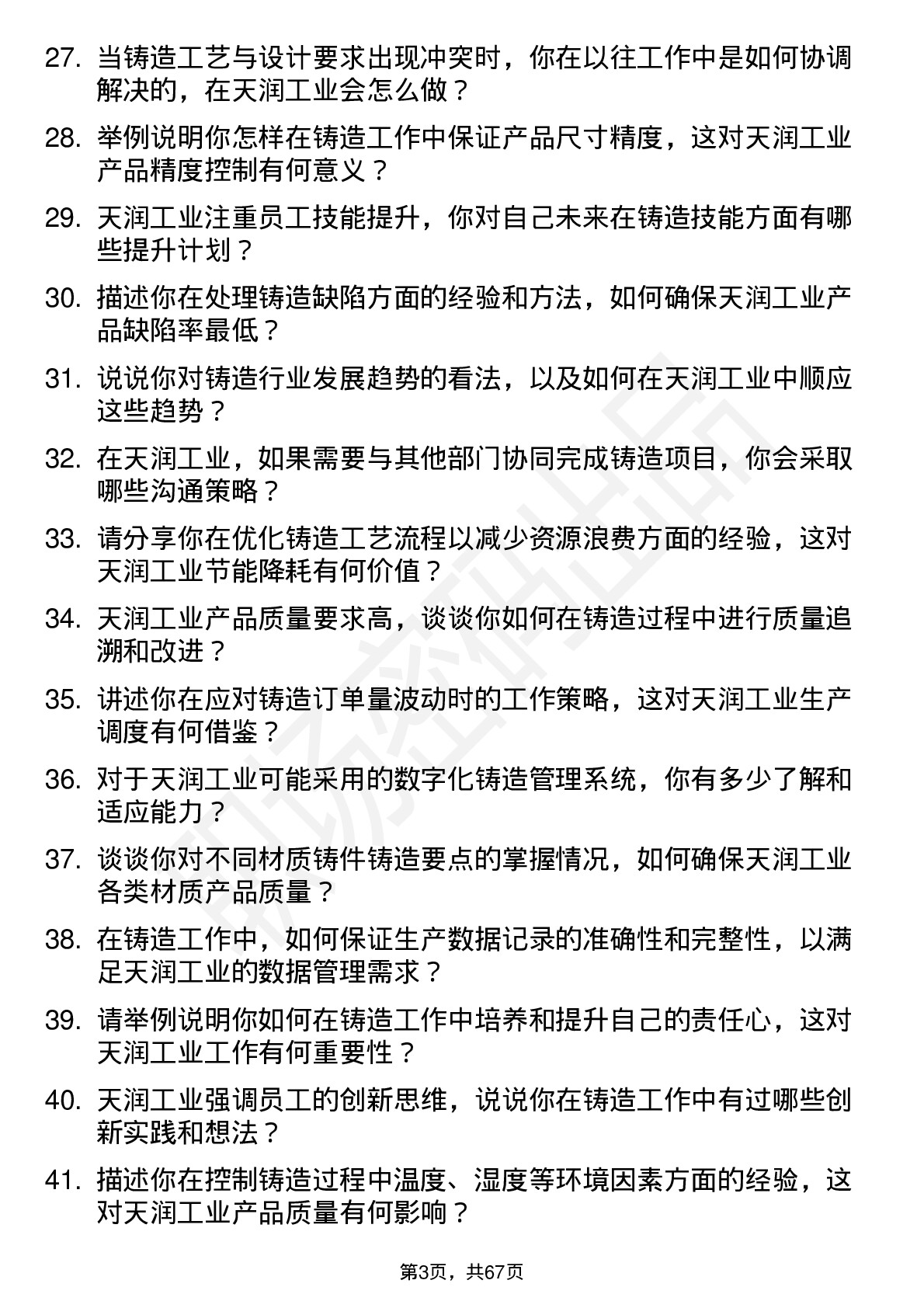 48道天润工业铸造工岗位面试题库及参考回答含考察点分析