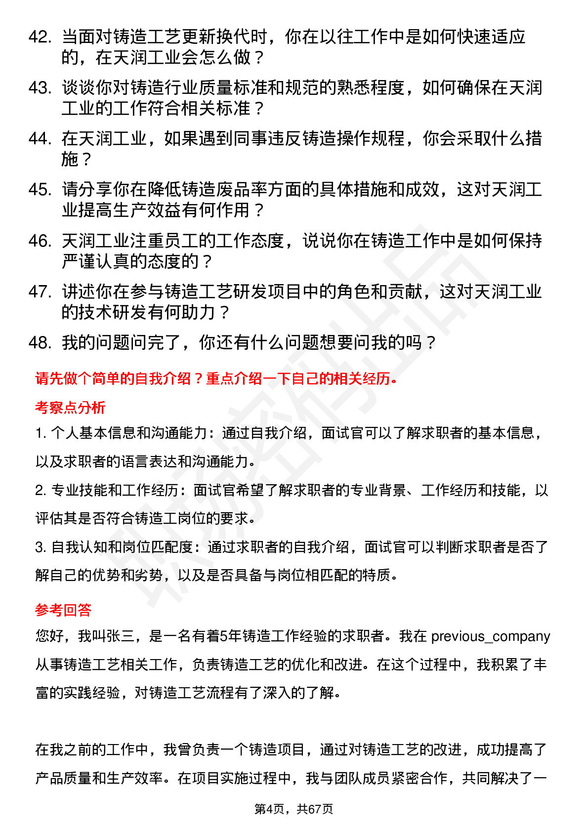 48道天润工业铸造工岗位面试题库及参考回答含考察点分析