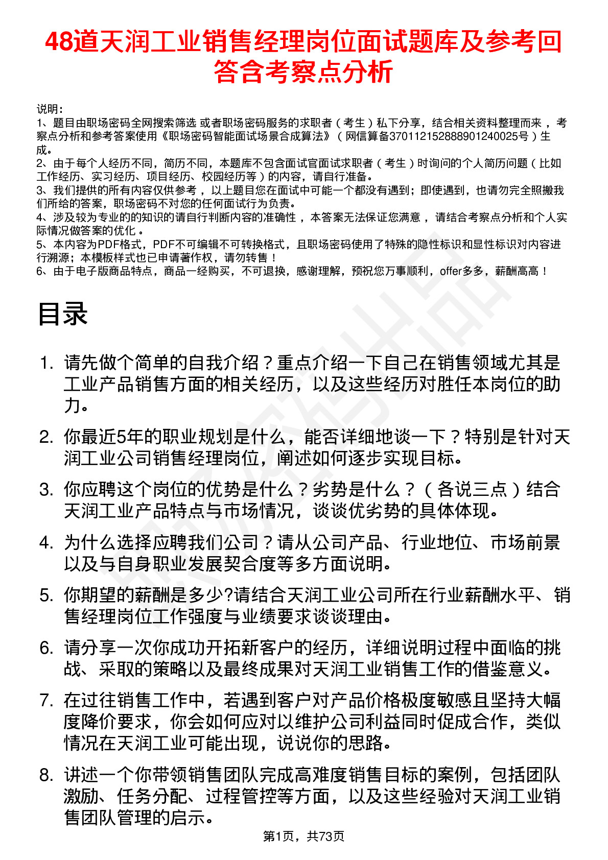 48道天润工业销售经理岗位面试题库及参考回答含考察点分析