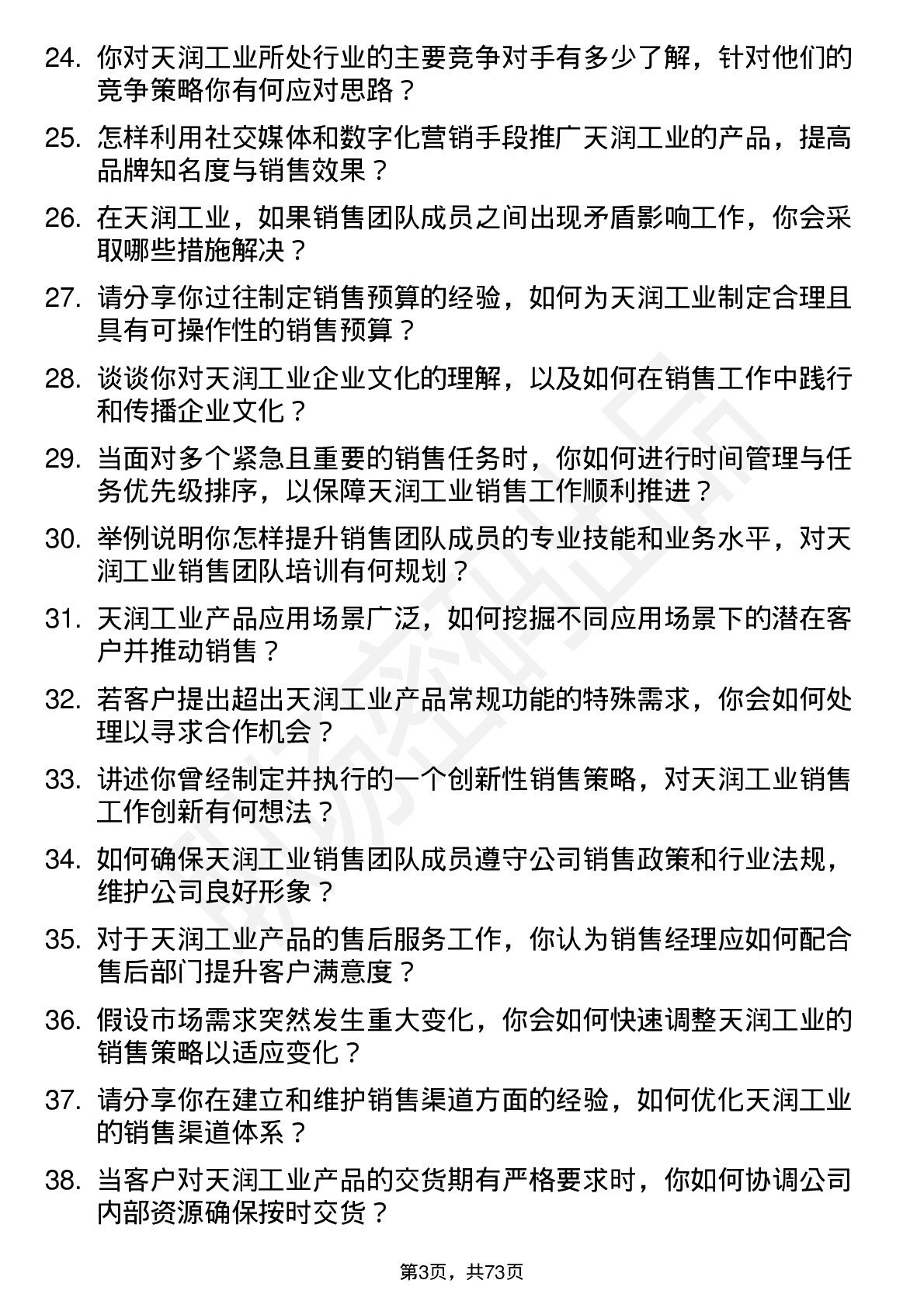 48道天润工业销售经理岗位面试题库及参考回答含考察点分析