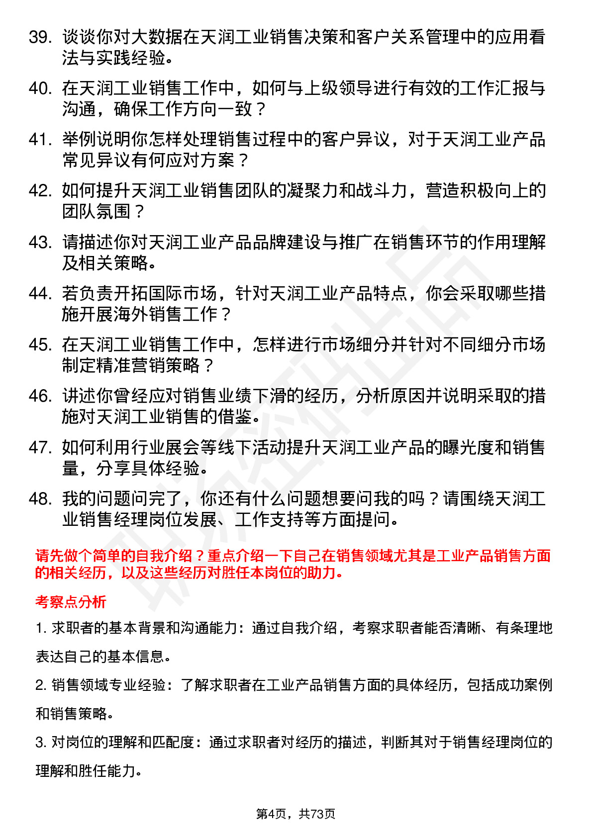 48道天润工业销售经理岗位面试题库及参考回答含考察点分析